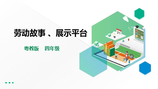 四年级全一册《劳动与技术》第二单元  《劳动故事、展示平台》1课件