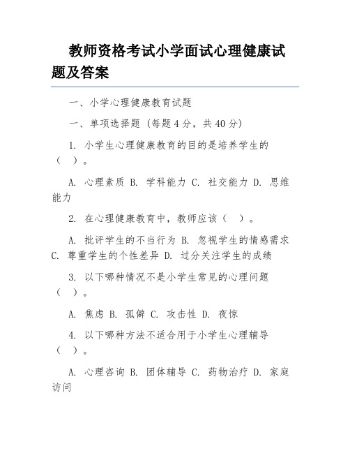 教师资格考试小学面试心理健康试题及答案