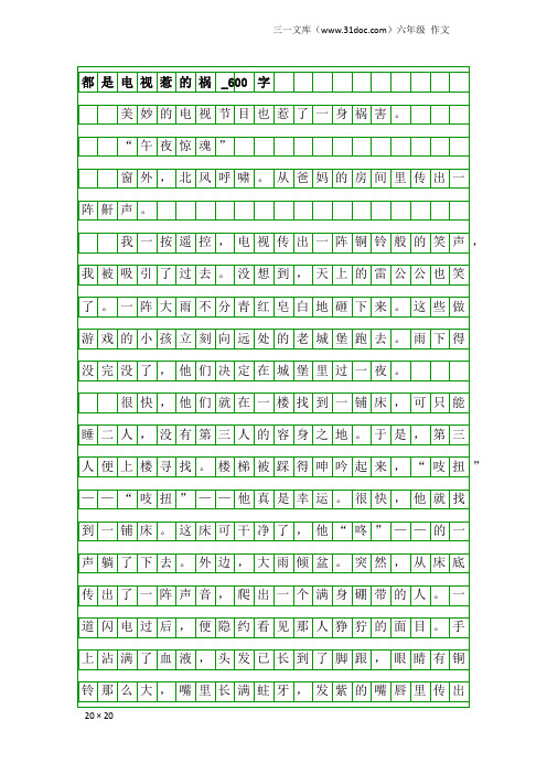 六年级作文：都是电视惹的祸_600字