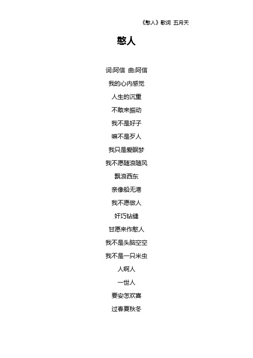《憨人》歌词 五月天