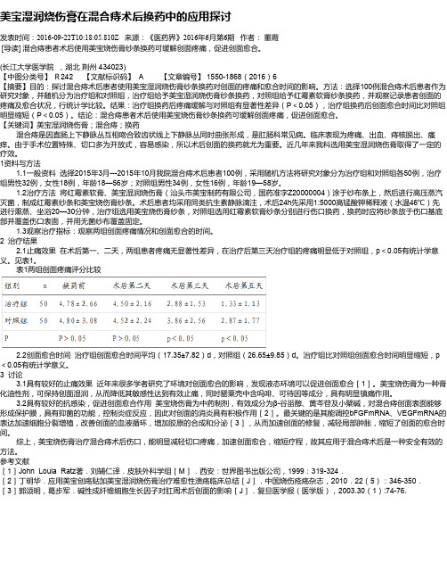 美宝湿润烧伤膏在混合痔术后换药中的应用探讨