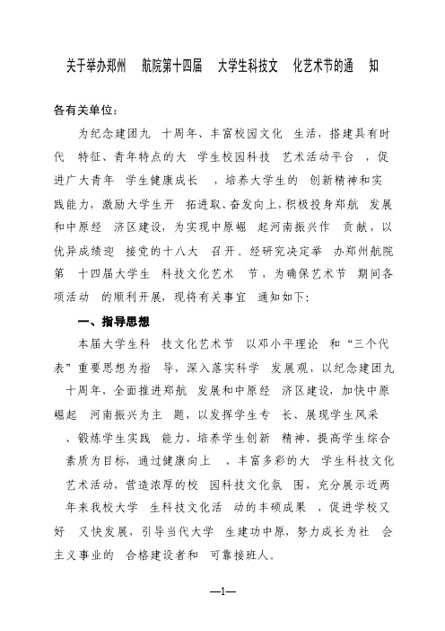 关于举办郑州航院第十四届大学生科