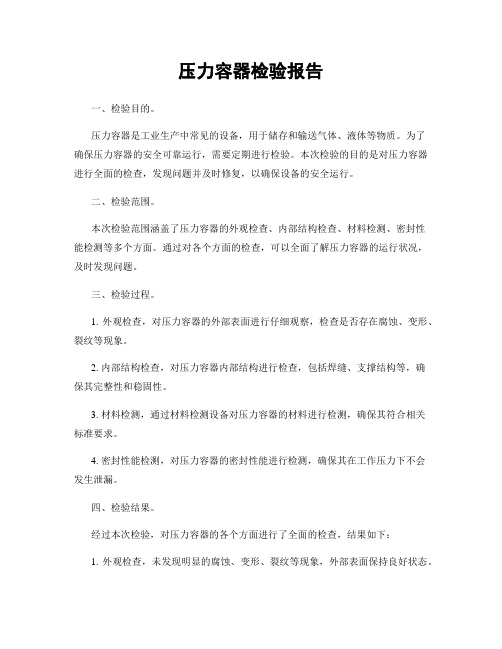 压力容器检验报告