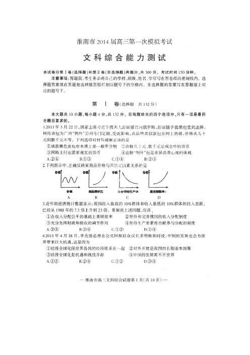 安徽省淮南市2014届高三第一次模拟(期末)考试文科综合试题(扫描版,文档答案)
