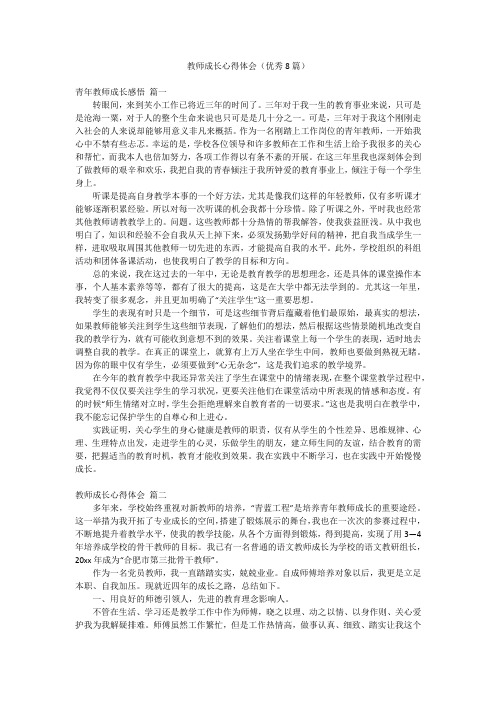 2023最新-教师成长心得体会(优秀8篇)