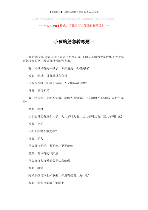 【最新推荐】小孩脑筋急转弯题目-优秀word范文 (5页)