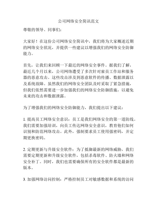 公司网络安全简讯范文