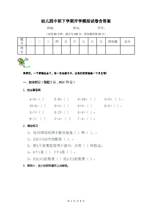 幼儿园中班下学期开学模拟试卷含答案