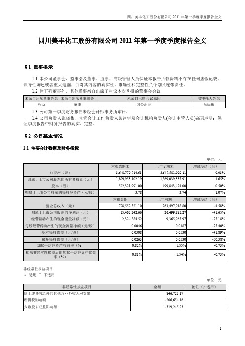 四川美丰：2011年第一季度报告全文
 2011-04-26