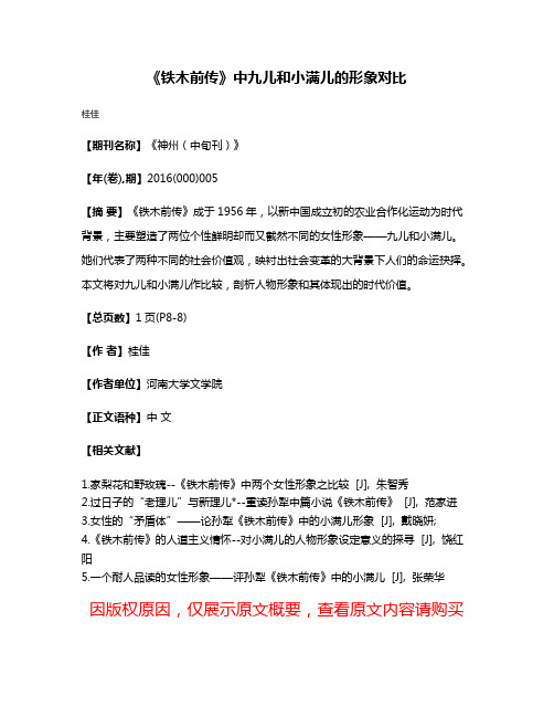 《铁木前传》中九儿和小满儿的形象对比