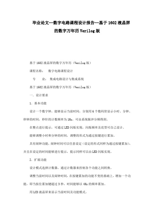 毕业论文--数字电路课程设计报告--基于1602液晶屏的数字万年历Verilog版