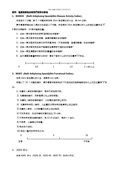 强柱BASDAI、BASFI和ASAS评分标准