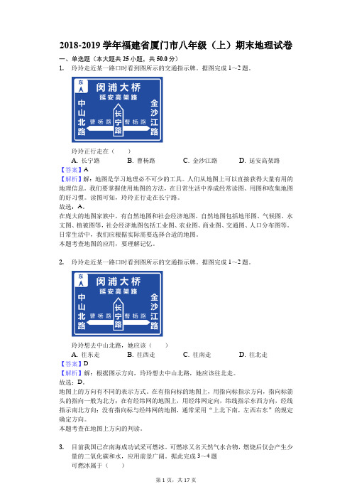 2018-2019学年福建省厦门市八年级(上)期末地理试卷解析版