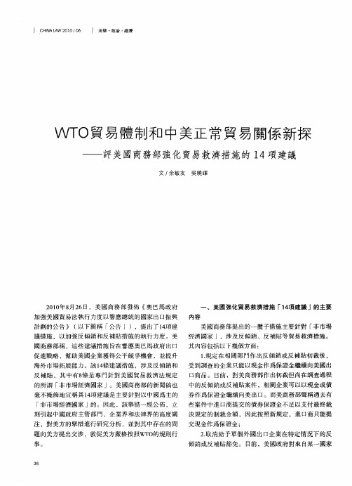 WTO贸易体制和中美正常贸易关系新探——评美国商务部强化贸易救济措施的14项建议