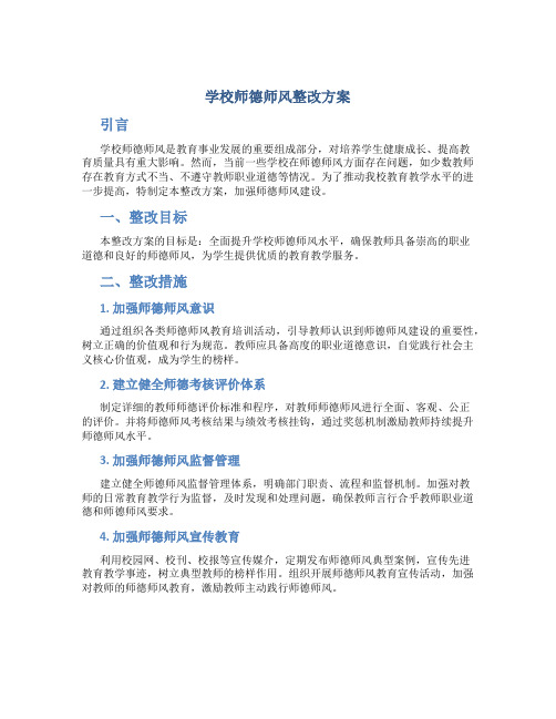 学校师德师风整改方案