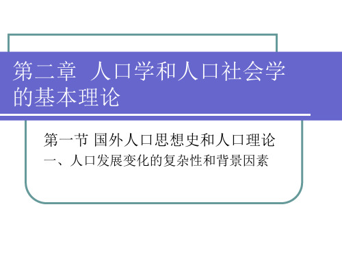 第二章人口学和人口社会学的基本ppt课件