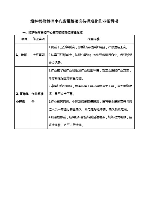 维护检修管控中心皮带胶接岗位标准化作业指导书