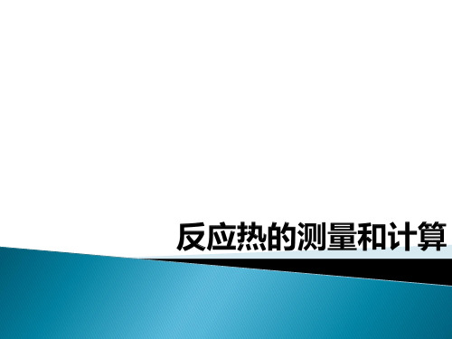 鲁科版反应热的测量和计算盖斯定律