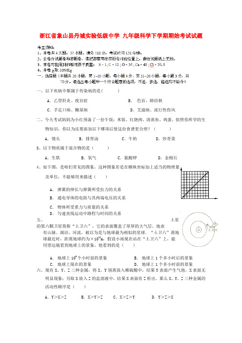 九年级科学下学期期始考试试题浙教版