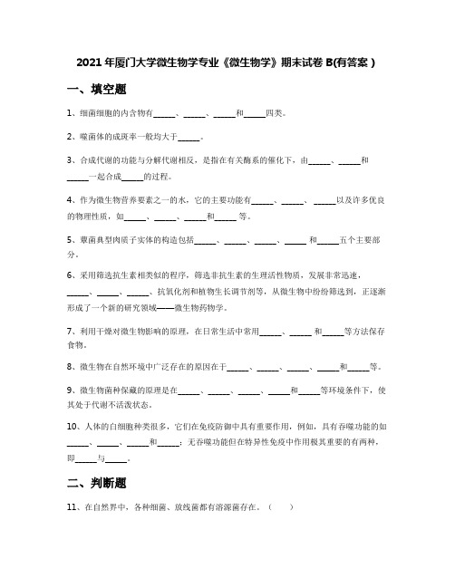 2021年厦门大学微生物学专业《微生物学》期末试卷B(有答案)