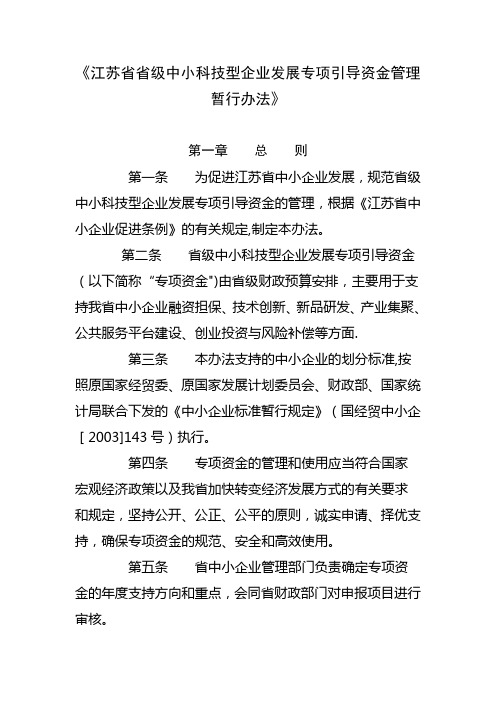 《江苏省省级中小科技型企业发展专项引导资金管理暂行办法》