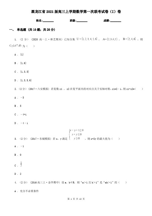 黑龙江省2021版高三上学期数学第一次联考试卷(I)卷