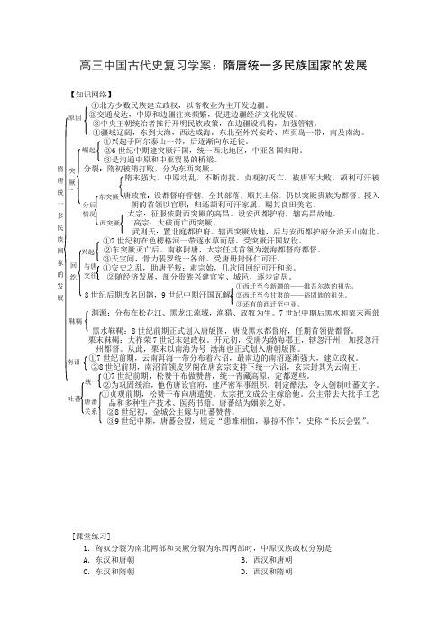 高三中国古代史复习学案隋唐统一多民族国家的发展