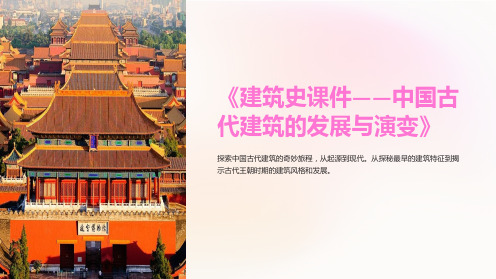 《建筑史课件-中国古代建筑的发展与演变》