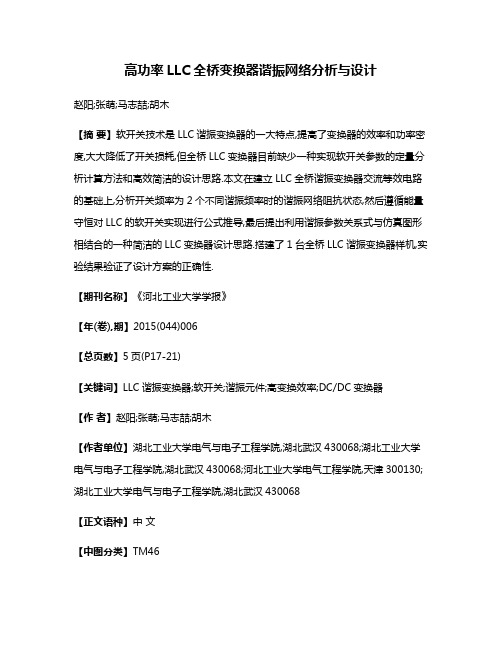 高功率LLC全桥变换器谐振网络分析与设计