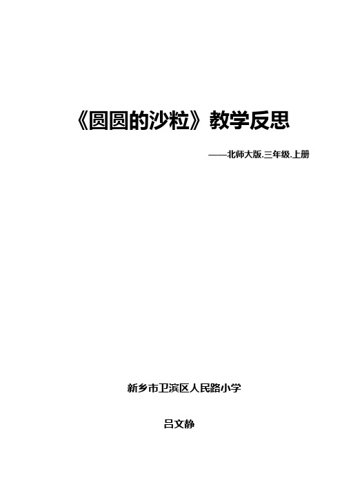 《圆圆的沙粒》教学反思新乡市人民路小学吕文静