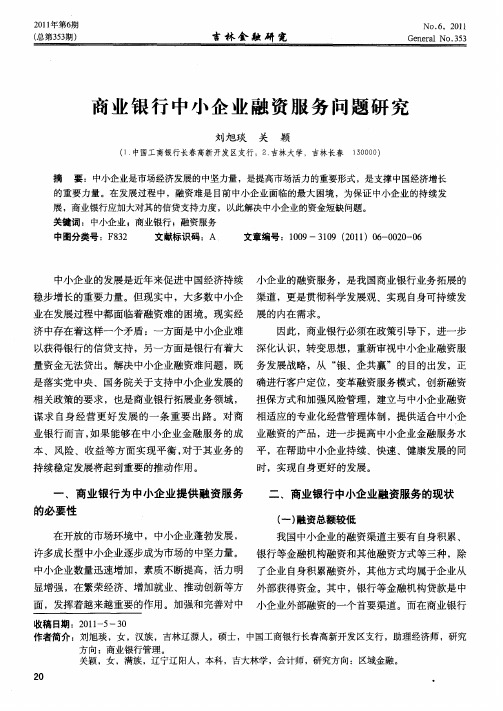 商业银行中小企业融资服务问题研究