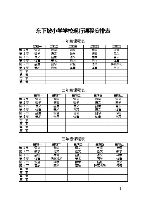 东下坡小学学校现行课程安排表