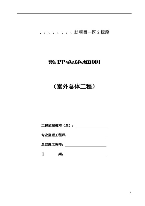 室外总体工程监理实施细则