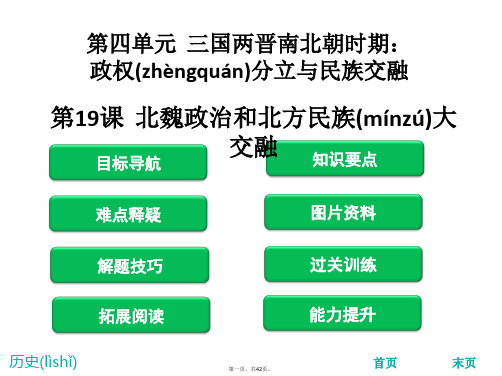 2018年秋人教版七年级历史上册课件：第19课  北魏政治和北方民族大交融(共41张PPT)