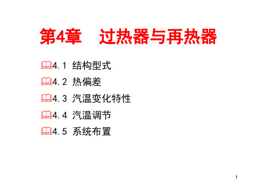 清华大学热能工程教学课件-第4章 过热器和再热器