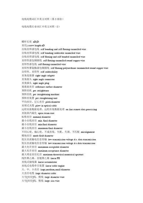 电线电缆词汇中英文对照(第5部份)