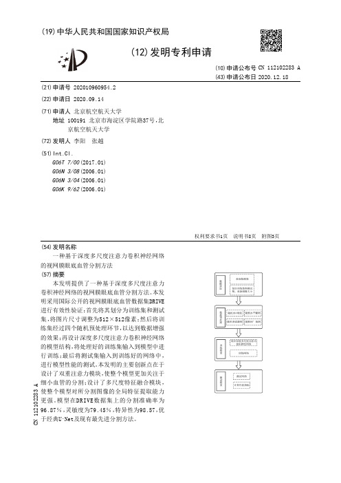 一种基于深度多尺度注意力卷积神经网络的视网膜眼底血管分割方法