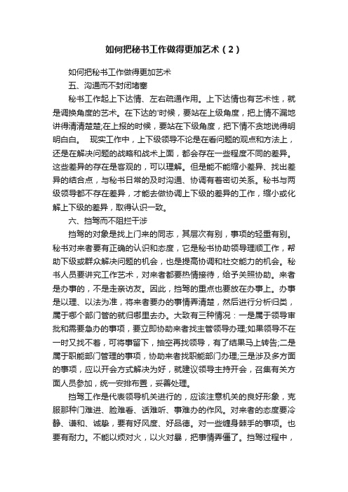 如何把秘书工作做得更加艺术（2）