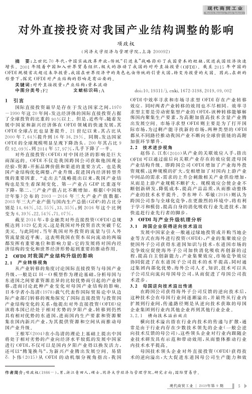 对外直接投资对我国产业结构调整的影响