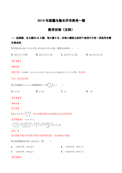 新疆乌鲁木齐市2019届高三一模试卷(文科)数学试卷附答案解析