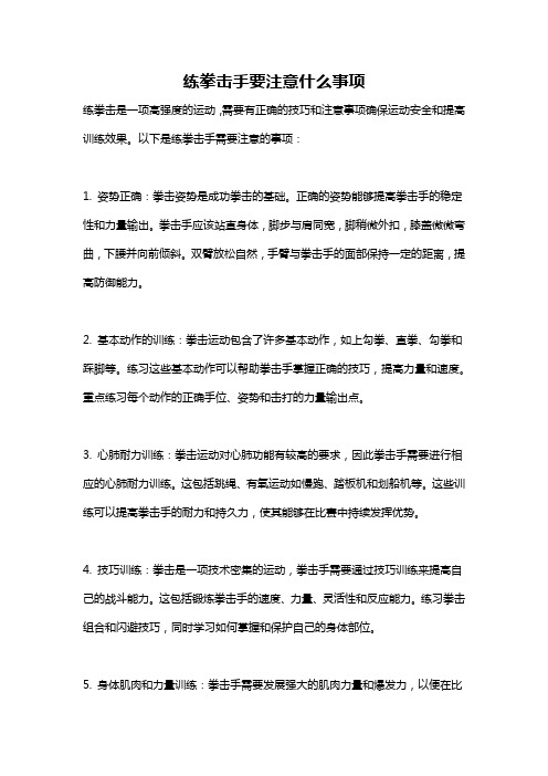 练拳击手要注意什么事项