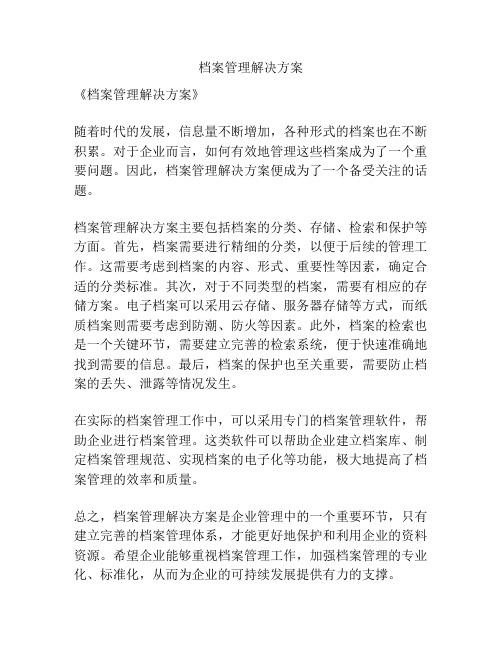 档案管理解决方案