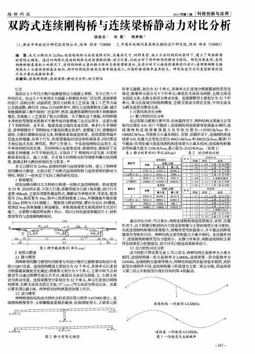 双跨式连续刚构桥与连续梁桥静动力对比分析