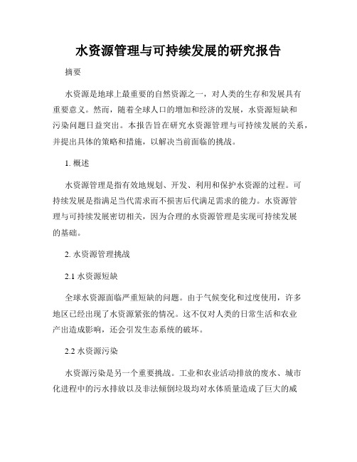 水资源管理与可持续发展的研究报告