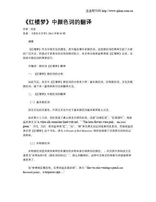 《红楼梦》中颜色词的翻译