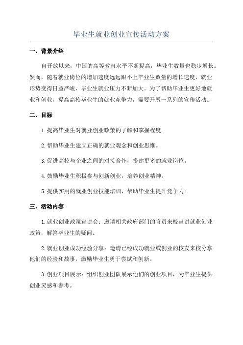 毕业生就业创业宣传活动方案