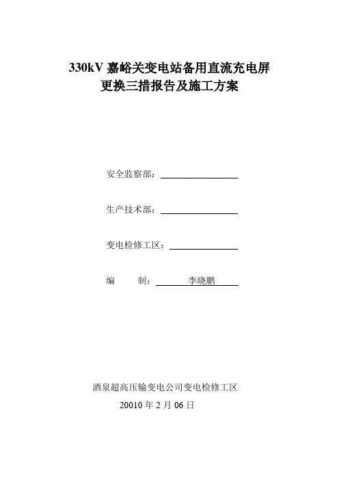 嘉峪关备用直流充电屏更换三措报告