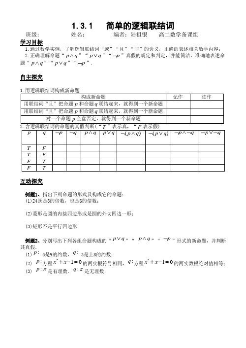 1.3简单的逻辑联结词(1)导学案