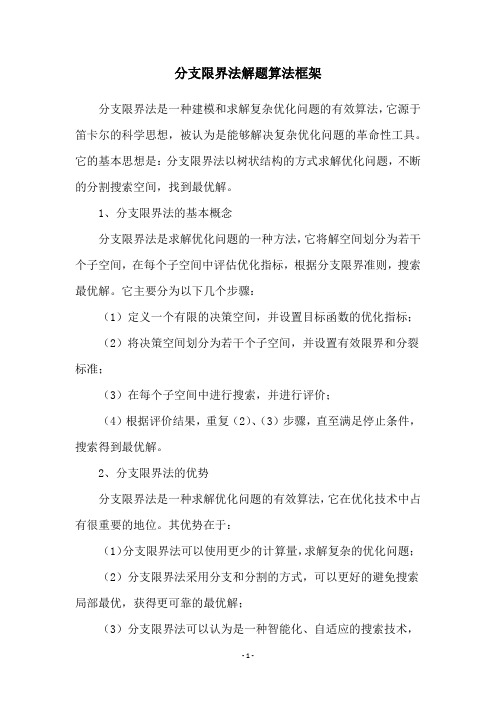 分支限界法解题算法框架