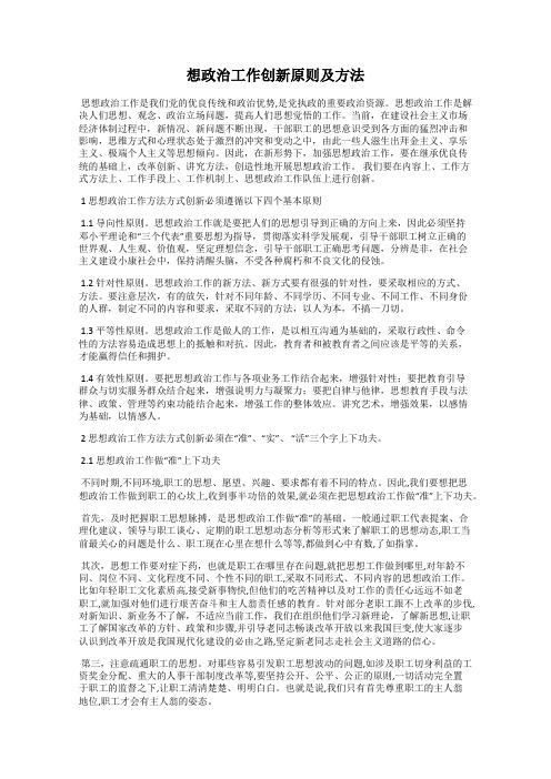 想政治工作创新原则及方法